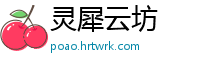 灵犀云坊
